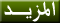المزيد