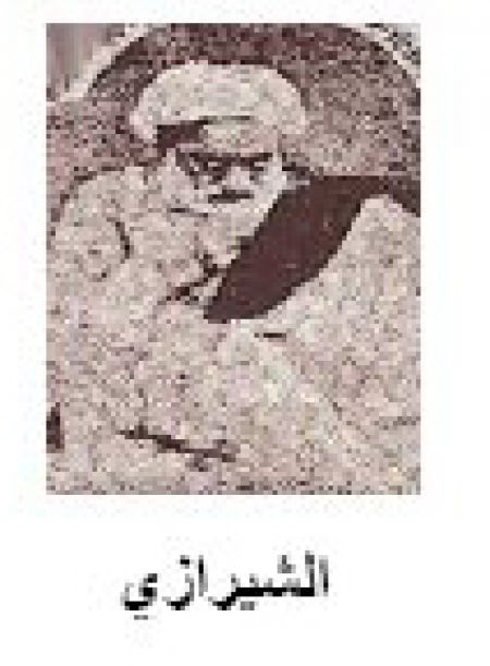 الشيرازي