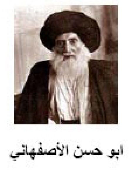 ابو حسن الاصفهاني