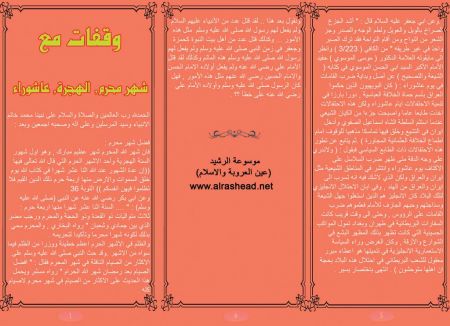 وقفات مع شهر محرم , الهجرة , عاشوراء