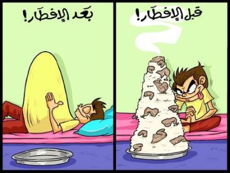 قبل الإفطار ... بعد الإفطار