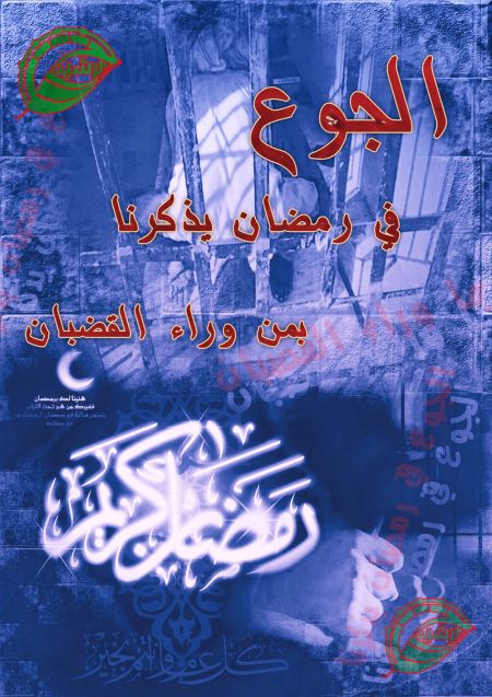 الجوع في رمضان يذكرنا بمن وراء القضبان