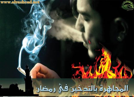 المجاهرة بالتدخين في رمضان