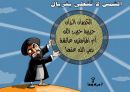 الشمس لا تغطى بغربال