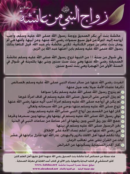 زواج النبي( صلى الله عليه وسلم) من السيدة عائشة (رضي الله عنها)