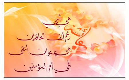 عائشة ... هي أمي رغم أنف الحاقدين