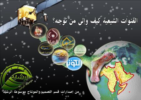 القنوات الشيعية