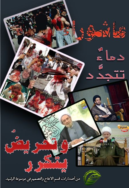 عاشوراء دماءُ تتجدد وتحريض يتكرر