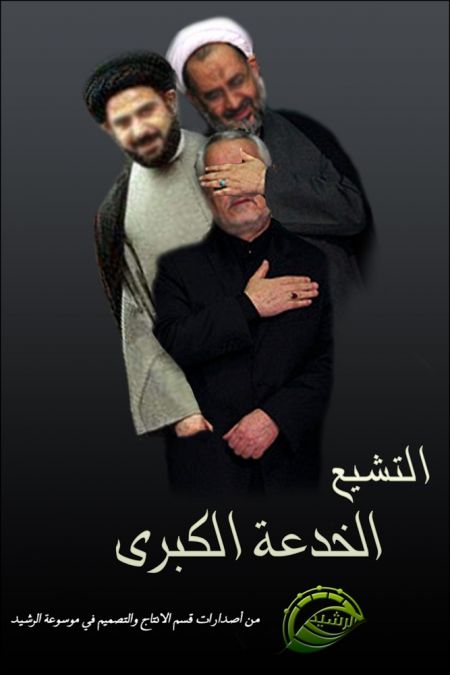 التشيع ... الخدعة الكبرى