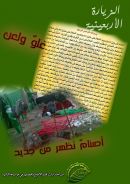 الزيارة الأربعينية ... غلو ولعن وأصنام تظهر من جديد