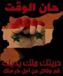 نقل معركة الجيش الحر الى قلب دمشق تكتيك ناجح والمعركة هي معركة عواصم