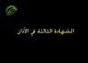 الشهادة الثالثة في الأذان