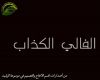 الغالي الكذاب 