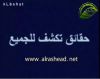 حقائق تكشف للجميع