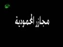 مجازر المحمودية