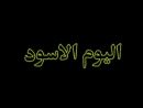اليوم الاسود